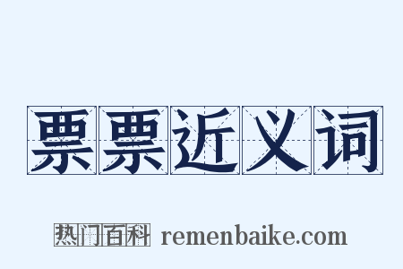 票票近义词是什么意思的图片